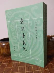 穀梁古义疏（谷梁古义疏） 十三经清人注疏 全2册（全新 书角完好）（包开发票！）