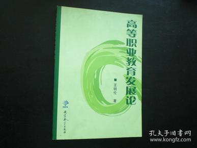 高等职业教育发展论  王明伦 著  教育科学出版社  九五品