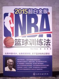 NBA篮球训练法（2015年超白金版 ）