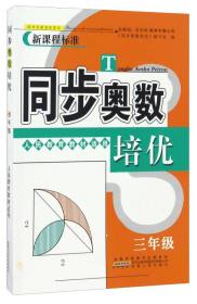 同步奥数培优 3年级 人民教育教材适用