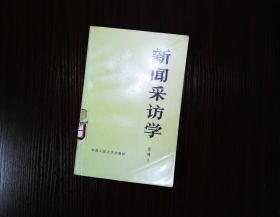 新闻采访学