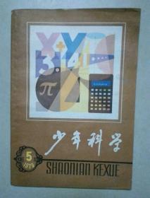少年科学 1979年 第5期