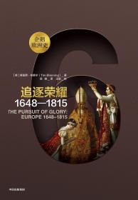 企鹅欧洲史6·追逐荣耀：1648—1815 中信出版社官方店