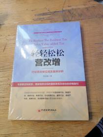 轻轻松松营改增：行业营改增实操及案例分析