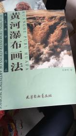 黄河瀑布画法--美术教学示范作品(4开)