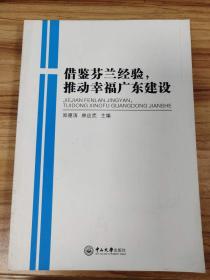 借鉴荷兰经验，推动幸福广东建设