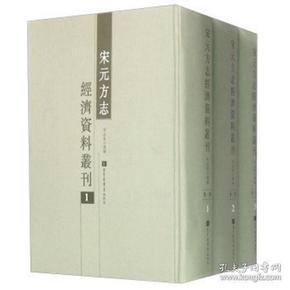 宋元方志经济资料丛刊（全三册）