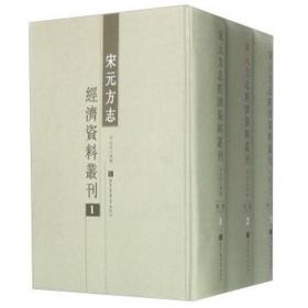 宋元方志经济资料丛刊（全三册）