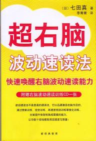 超右脑照相记忆法 记忆训练 波动速读法(有光盘)