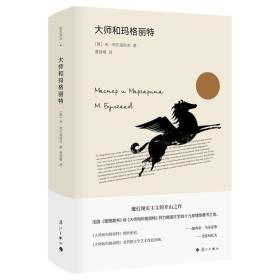 大师和玛格丽特