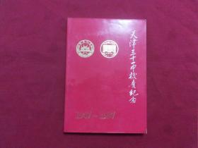 实物拍照权威版本：1947---1997【天津市三十一中（崇化中学）校庆纪念】16开本210页，内带50年代等不同时期照片，校内领导等题签，