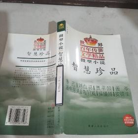 微型小说智慧珍品