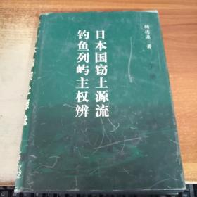 日本国窃土源流 钓鱼列屿主权辨 下册