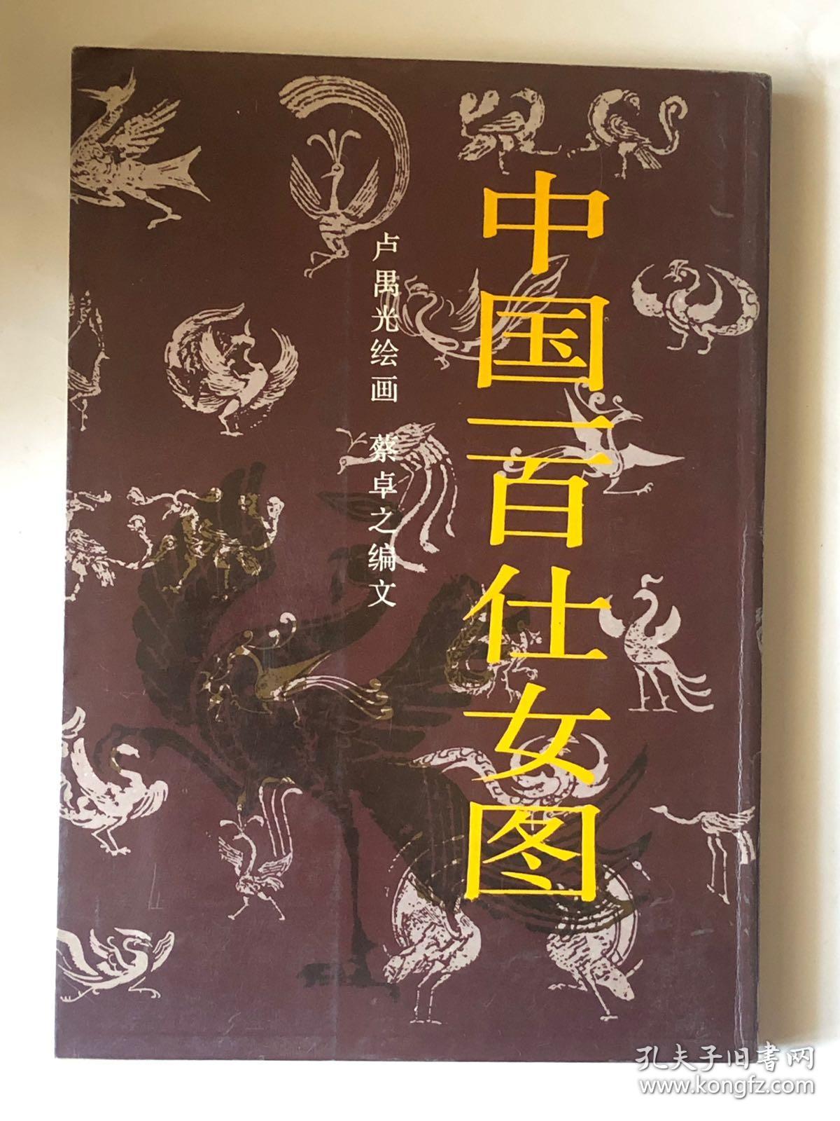 中国一百仕女图