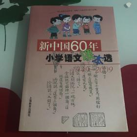 新中国60年小学语文课本选：1949-2009