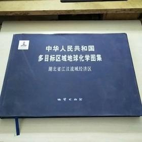 中华人民共和国多目标区域地球化学图集:湖北省江汉流域经济区 （精装）横8开