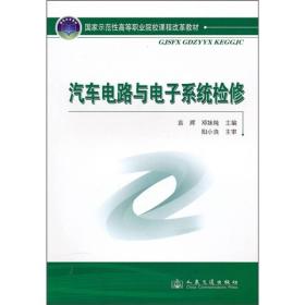 国家示范性高等职业院校课程改革教材：汽车电路与电子系统检修