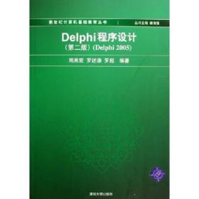 Delphi程序设计（第二版）