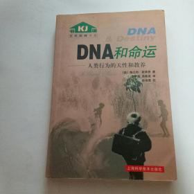 DNA和命运