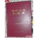 现代汉语小词典:1983年修订本