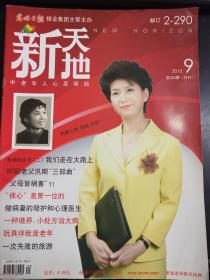 新天地   杂志   2010   9
