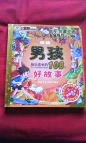 伴随男孩快乐成长的108个好故事（彩图注音）