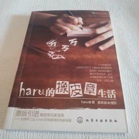 haru的橡皮章生活：台湾原版引进的中文简体版