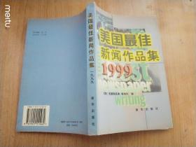 美国最佳新闻作品集 1999