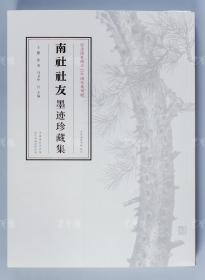 杨仁恺弟子、著名收藏家 王鹏 2019年签名钤印本《南社社友墨迹珍藏集》大16开平装一册 （钤印：王鹏；此为纪念南社成立110周年系列展览画册，囊括孙中山、柳亚子、陈去病、陈独秀、李大钊、宋教仁等名家珍贵墨迹二百余件；由中国南社文史馆出品、王鹏/张夷/马卫中主编，2019年一版一印、仅印制500册，采用日本进口纸张，色彩还原逼真，印制精美，具有极高收藏研究价值。）HXTX106185