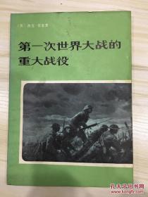 第一次世界大战的重大战役 有藏书章