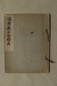 4777 民国宣纸本《怡府藏石谷精品  》 稀少见