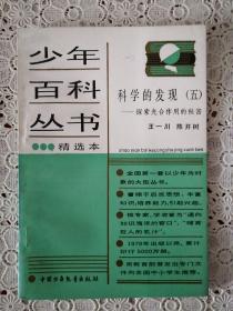 少年百科丛书精选本   科学的发现（五）-----探索光合作用的秘密