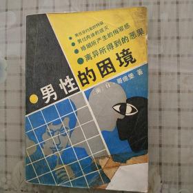 男性的困境:残存下来的关于男性特权的神话