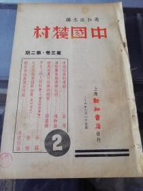冯和法主编《中国农村》1937年第二期