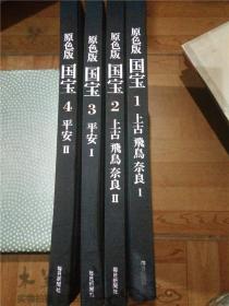 原版日文日本大型畫冊 原色版 国宝1-4册 上古飞鸟 奈良I中国戰國 唐 考古彫刻 建造物 II西魏 唐 绘画 書跡 工芸品 平安I唐 北宋 绘画 書跡  II彫刻 工芸品 考古 建造物 文化厅监修 每日新闻社 昭和51年 八开硬精装