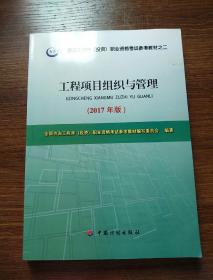 2017年版咨询工程师考试教材工程项目组织与管理