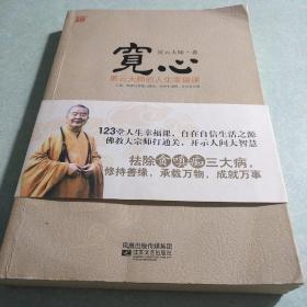 宽心：星云大师的人生幸福课