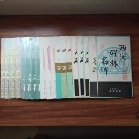 书道 书法类书籍 《西安碑林名碑 》存 21册 （孔子庙堂碑，大唐三藏圣教序碑，颜氏家庙碑，玄秘塔碑，怀素三帖，汉曹全碑，石台孝经，柳公权书等） 陕西省博物馆编 陕西人民美术出版社 1989年