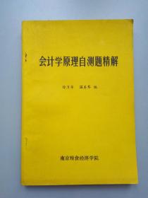 会计学原理自测题精解