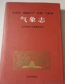 北京志 卷3 地质矿产·水利·气象卷 气象志 北京出版社 1999版 正版
