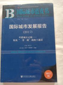 国际城市发展报告（2017）：丝路城市走廊——构筑“一带一路”战略主通道