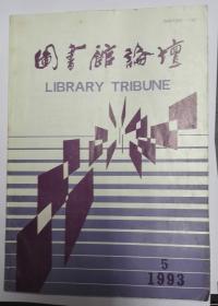 图书馆论坛1993年第5期