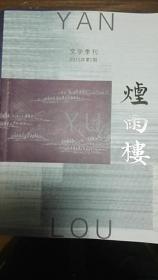 文学季刊《烟雨楼》2015年第2期，私藏近全新