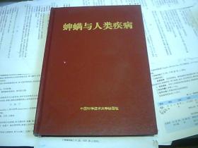 蜱螨與人類疾病