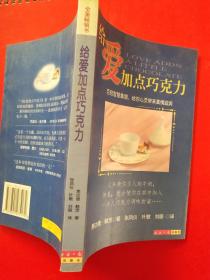 给爱加点巧克力