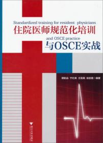 住院医师规范化培训与OSCE实战