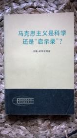 马克思主义是科学还是“启示录”？