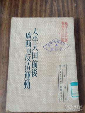 太平天国前后广西的反清运动(50年初版/品佳)