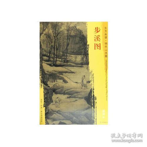 东方画谱·明代山水篇·步溪图