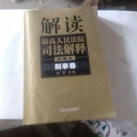 解读最高人民法院司法解释：刑事、行政卷（1997-2002）